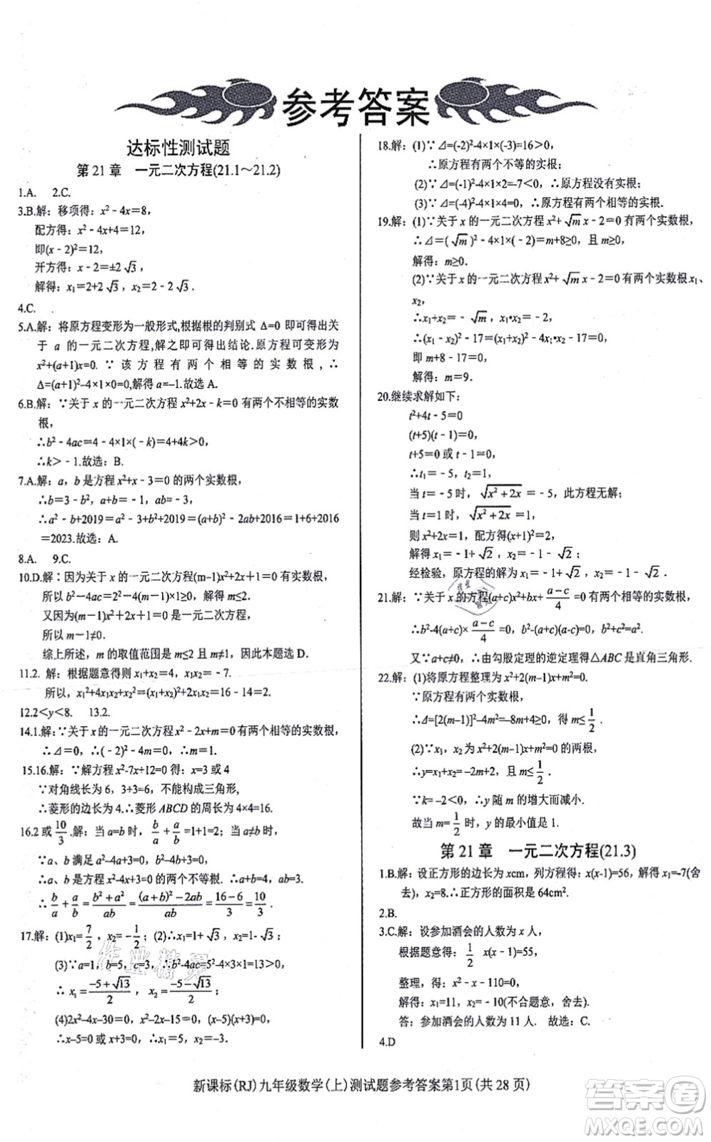 陽(yáng)光出版社2021學(xué)考2+1隨堂10分鐘平行性測(cè)試題九年級(jí)數(shù)學(xué)上冊(cè)RJ人教版答案