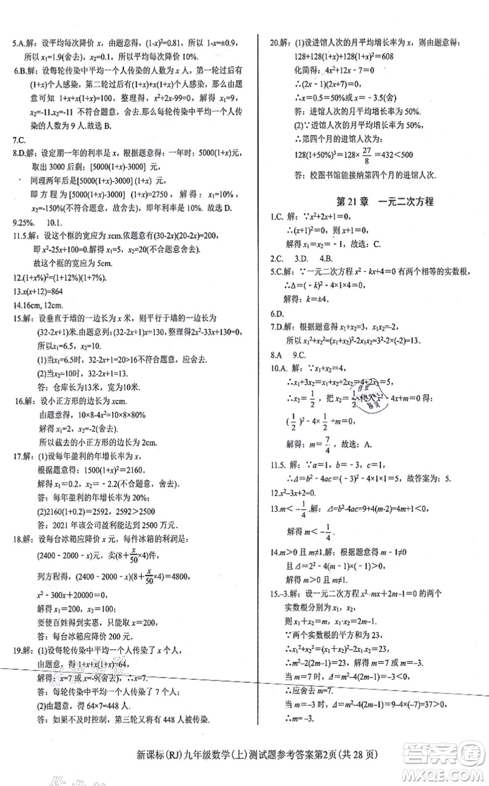 陽(yáng)光出版社2021學(xué)考2+1隨堂10分鐘平行性測(cè)試題九年級(jí)數(shù)學(xué)上冊(cè)RJ人教版答案