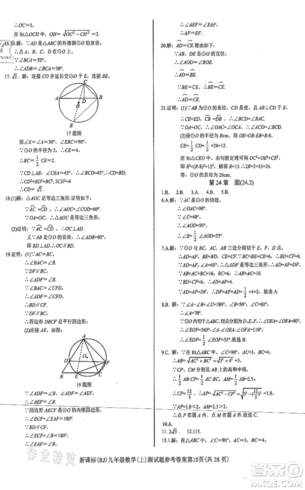 陽(yáng)光出版社2021學(xué)考2+1隨堂10分鐘平行性測(cè)試題九年級(jí)數(shù)學(xué)上冊(cè)RJ人教版答案