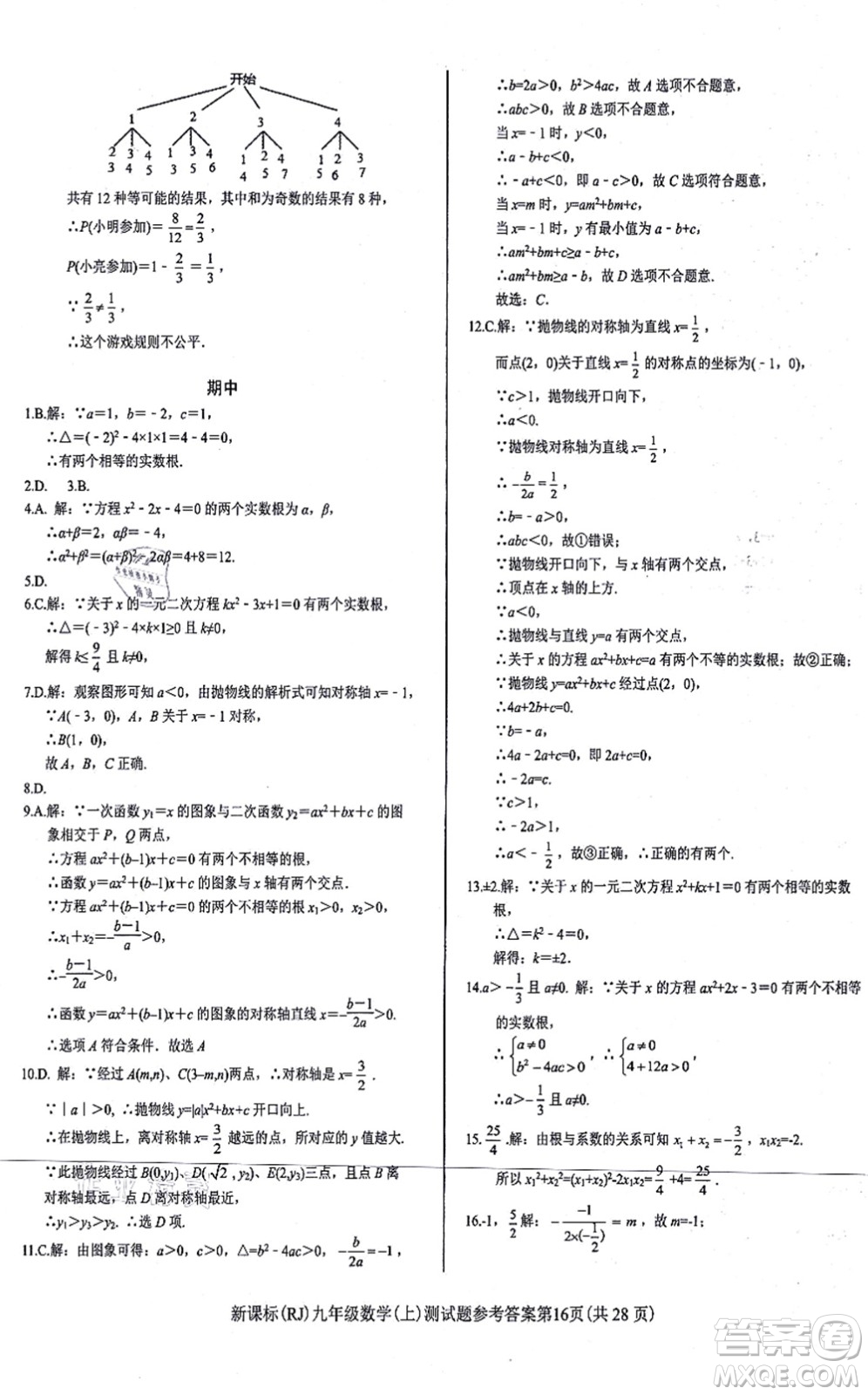 陽(yáng)光出版社2021學(xué)考2+1隨堂10分鐘平行性測(cè)試題九年級(jí)數(shù)學(xué)上冊(cè)RJ人教版答案