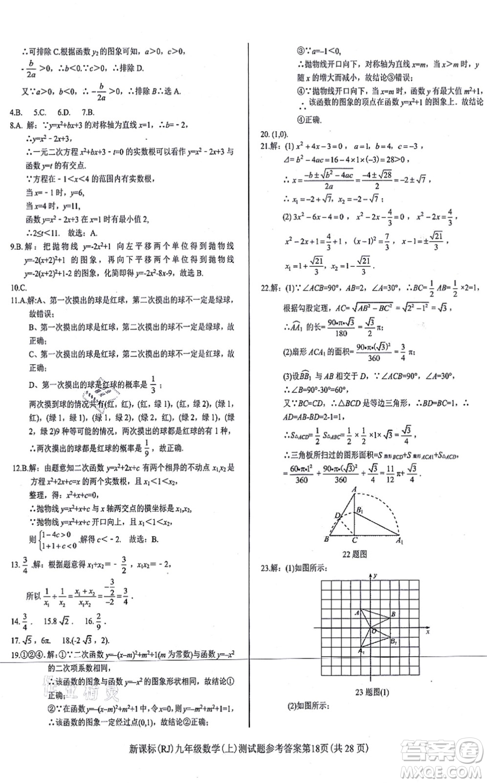 陽(yáng)光出版社2021學(xué)考2+1隨堂10分鐘平行性測(cè)試題九年級(jí)數(shù)學(xué)上冊(cè)RJ人教版答案