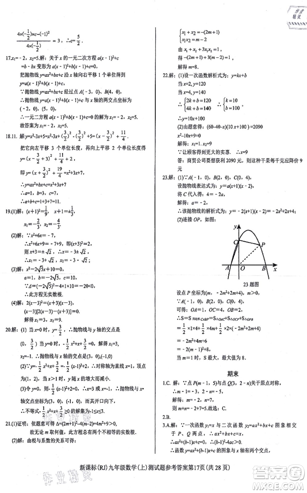 陽(yáng)光出版社2021學(xué)考2+1隨堂10分鐘平行性測(cè)試題九年級(jí)數(shù)學(xué)上冊(cè)RJ人教版答案