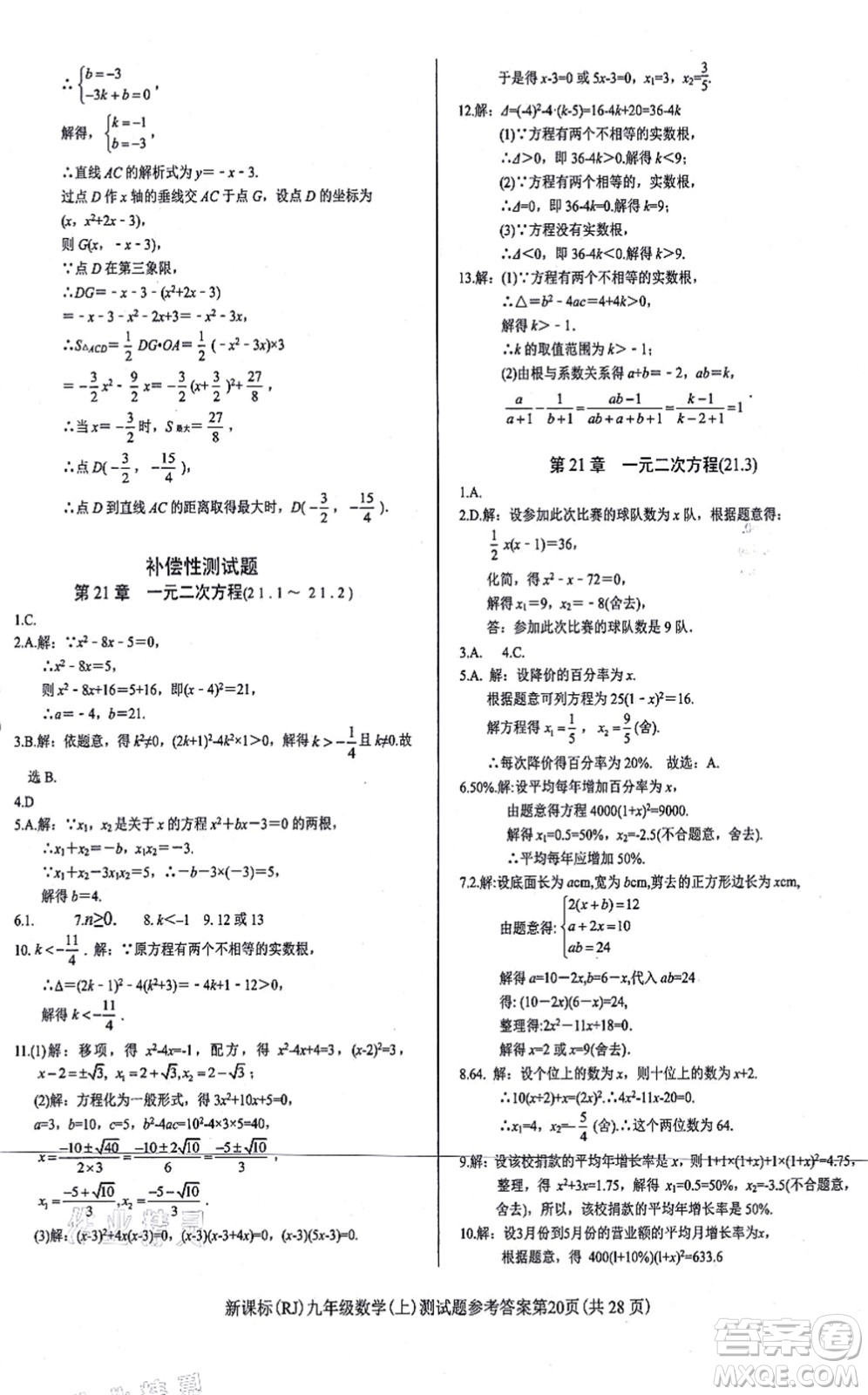 陽(yáng)光出版社2021學(xué)考2+1隨堂10分鐘平行性測(cè)試題九年級(jí)數(shù)學(xué)上冊(cè)RJ人教版答案