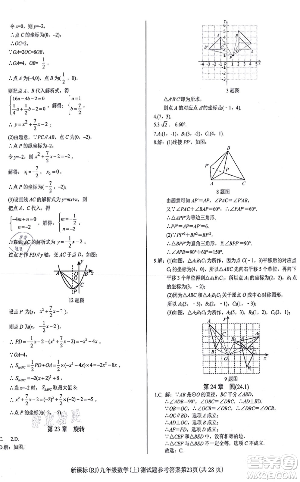 陽(yáng)光出版社2021學(xué)考2+1隨堂10分鐘平行性測(cè)試題九年級(jí)數(shù)學(xué)上冊(cè)RJ人教版答案