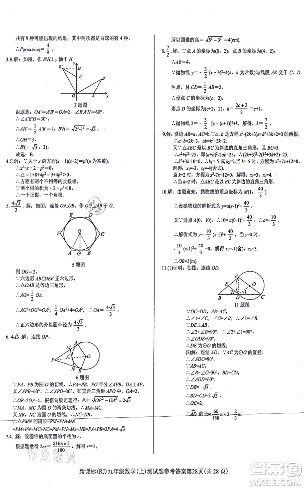 陽(yáng)光出版社2021學(xué)考2+1隨堂10分鐘平行性測(cè)試題九年級(jí)數(shù)學(xué)上冊(cè)RJ人教版答案