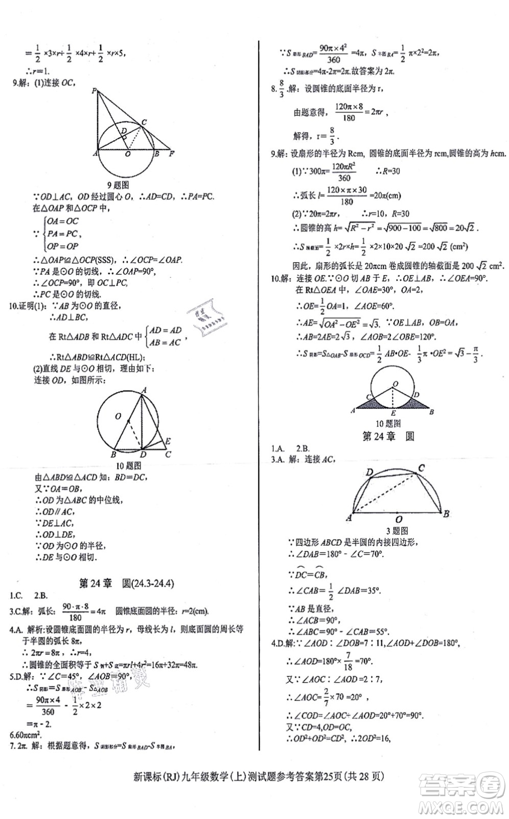 陽(yáng)光出版社2021學(xué)考2+1隨堂10分鐘平行性測(cè)試題九年級(jí)數(shù)學(xué)上冊(cè)RJ人教版答案