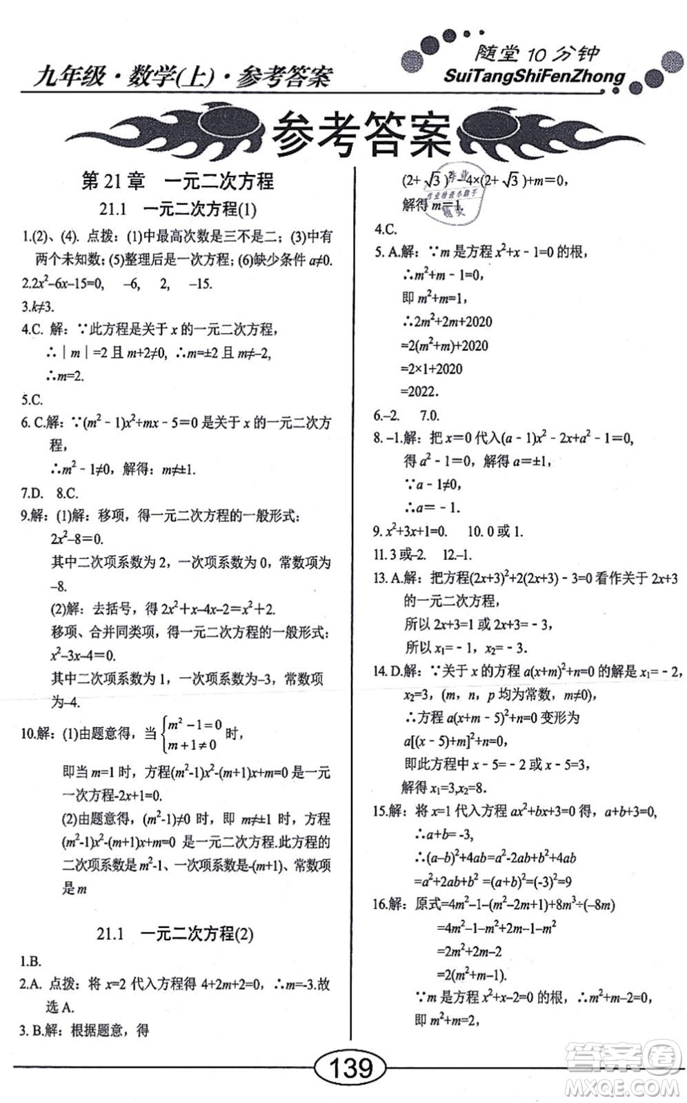 陽(yáng)光出版社2021學(xué)考2+1隨堂10分鐘平行性測(cè)試題九年級(jí)數(shù)學(xué)上冊(cè)RJ人教版答案