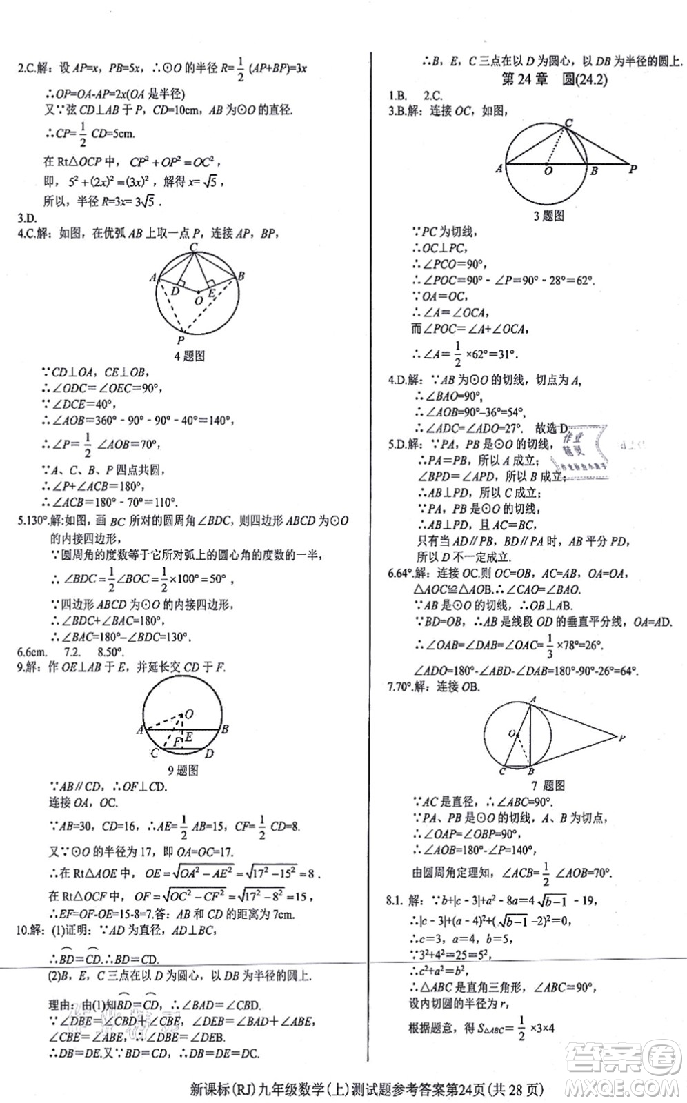 陽(yáng)光出版社2021學(xué)考2+1隨堂10分鐘平行性測(cè)試題九年級(jí)數(shù)學(xué)上冊(cè)RJ人教版答案