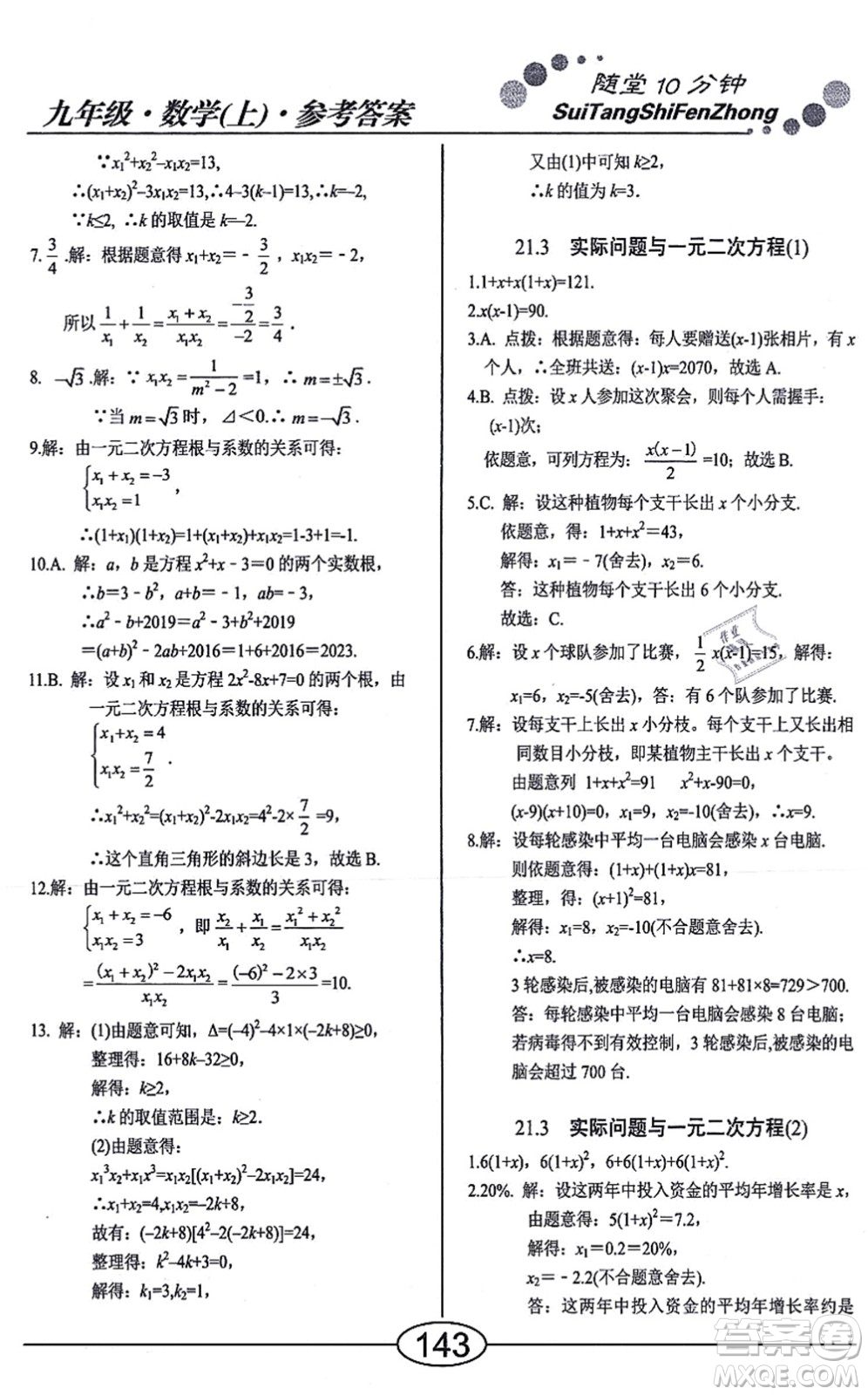 陽(yáng)光出版社2021學(xué)考2+1隨堂10分鐘平行性測(cè)試題九年級(jí)數(shù)學(xué)上冊(cè)RJ人教版答案