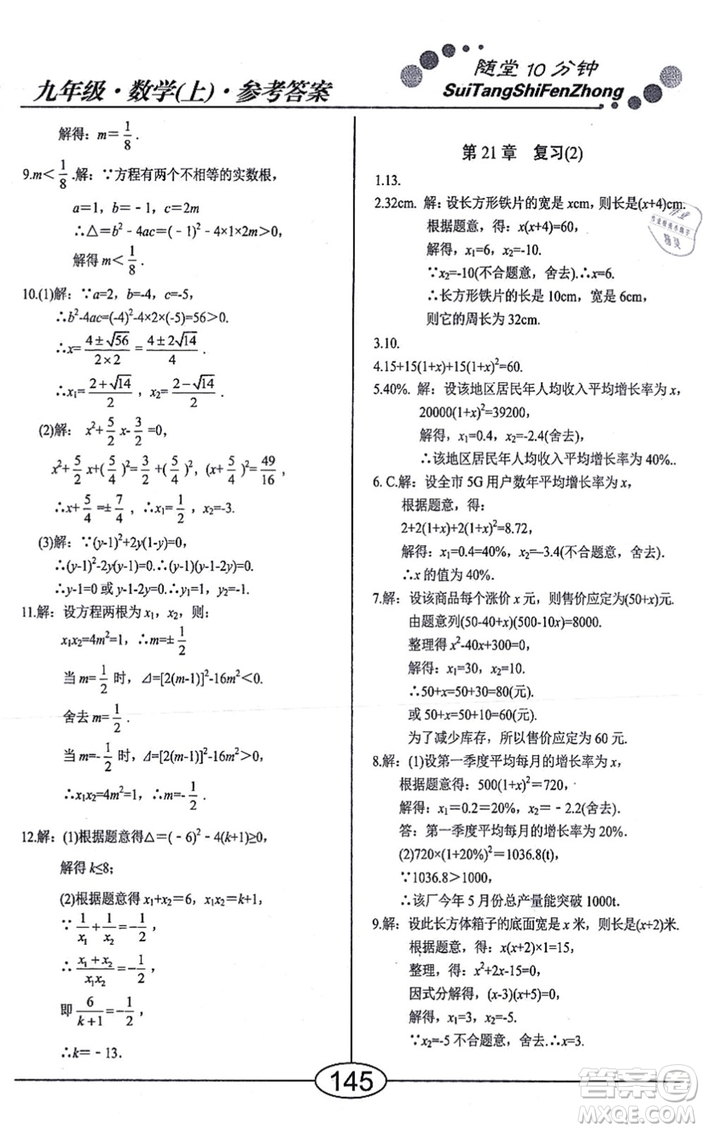 陽(yáng)光出版社2021學(xué)考2+1隨堂10分鐘平行性測(cè)試題九年級(jí)數(shù)學(xué)上冊(cè)RJ人教版答案