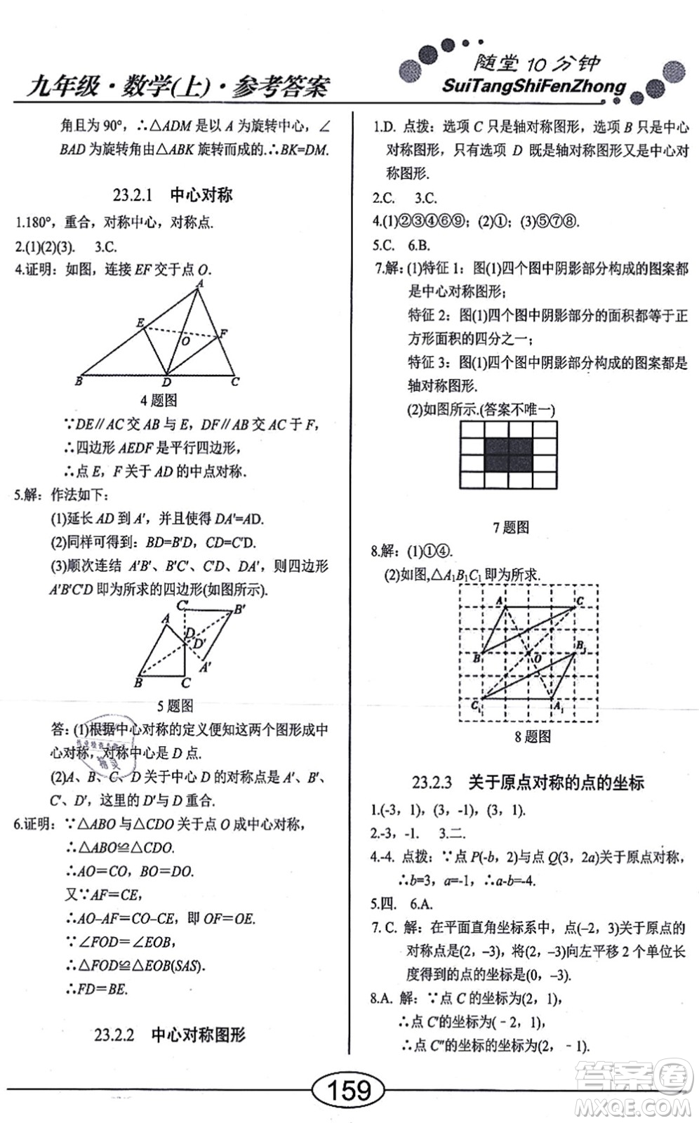 陽(yáng)光出版社2021學(xué)考2+1隨堂10分鐘平行性測(cè)試題九年級(jí)數(shù)學(xué)上冊(cè)RJ人教版答案