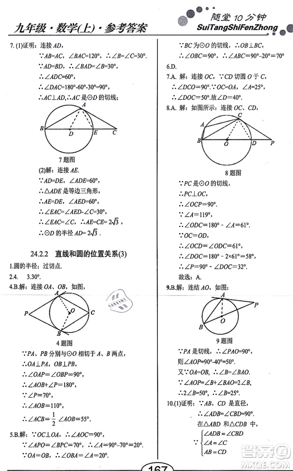 陽(yáng)光出版社2021學(xué)考2+1隨堂10分鐘平行性測(cè)試題九年級(jí)數(shù)學(xué)上冊(cè)RJ人教版答案