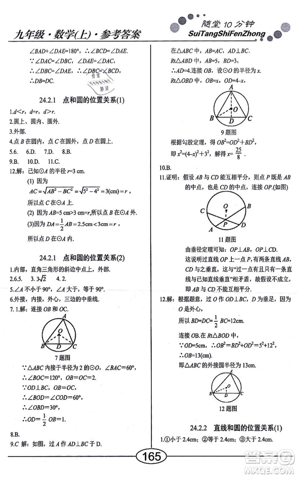 陽(yáng)光出版社2021學(xué)考2+1隨堂10分鐘平行性測(cè)試題九年級(jí)數(shù)學(xué)上冊(cè)RJ人教版答案