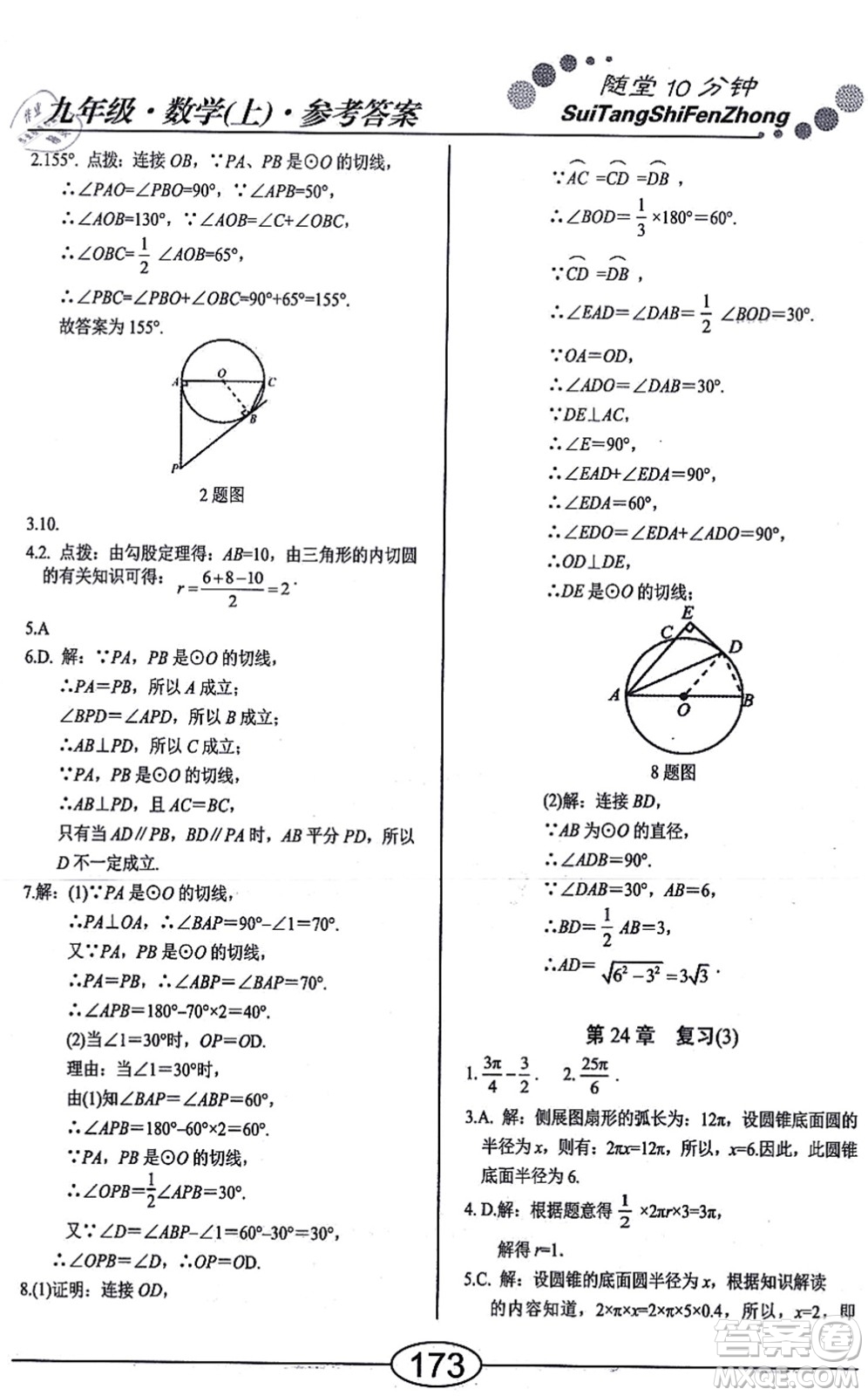 陽(yáng)光出版社2021學(xué)考2+1隨堂10分鐘平行性測(cè)試題九年級(jí)數(shù)學(xué)上冊(cè)RJ人教版答案