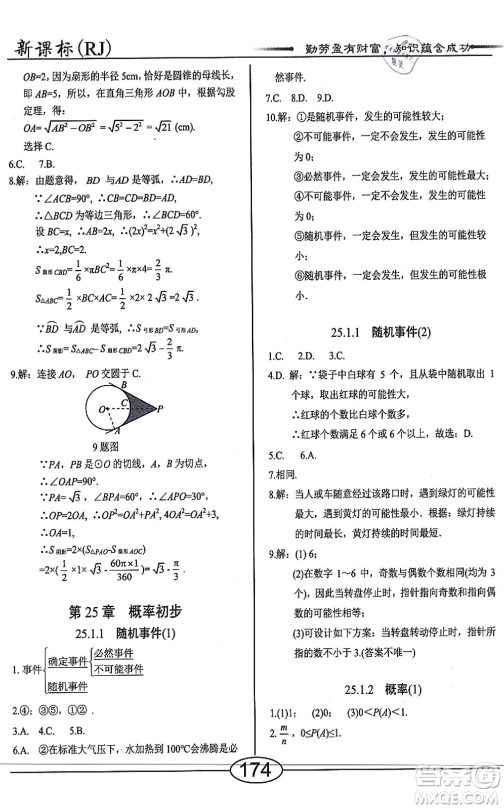 陽(yáng)光出版社2021學(xué)考2+1隨堂10分鐘平行性測(cè)試題九年級(jí)數(shù)學(xué)上冊(cè)RJ人教版答案