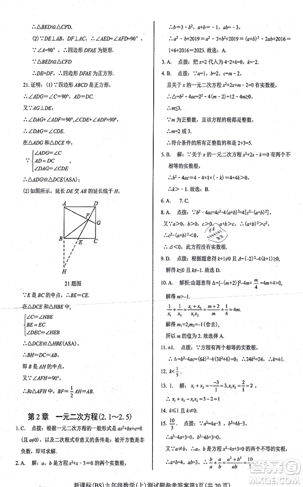 陽光出版社2021學(xué)考2+1隨堂10分鐘平行性測試題九年級數(shù)學(xué)上冊BS北師版答案