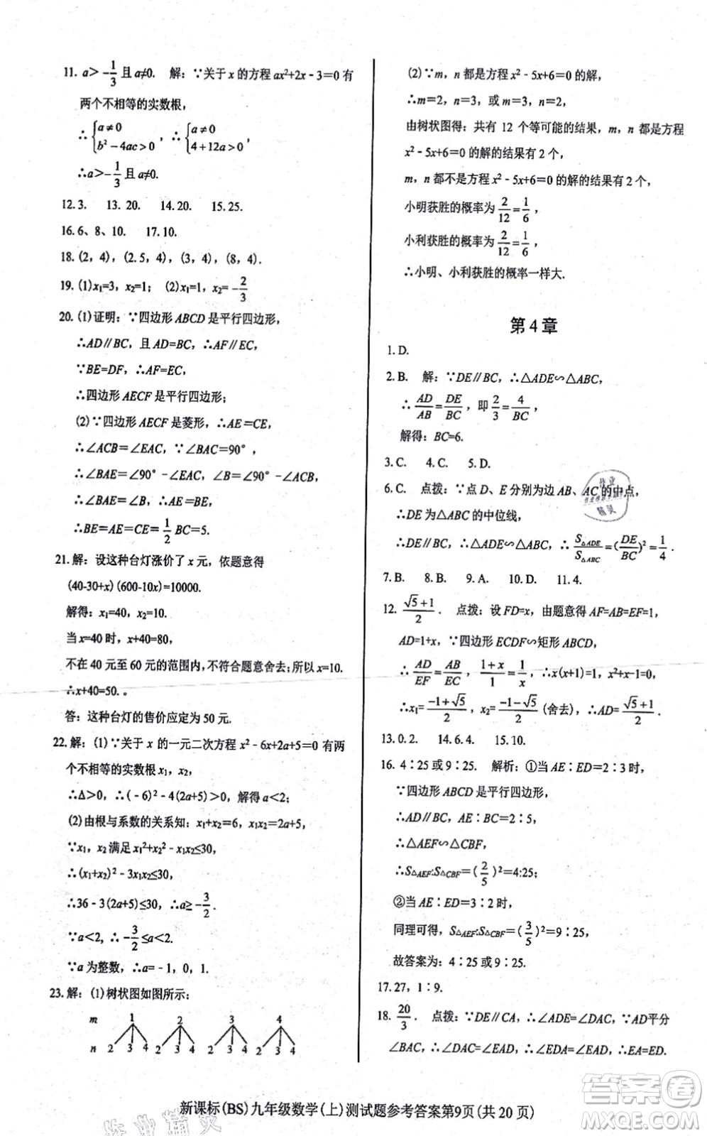 陽光出版社2021學(xué)考2+1隨堂10分鐘平行性測試題九年級數(shù)學(xué)上冊BS北師版答案