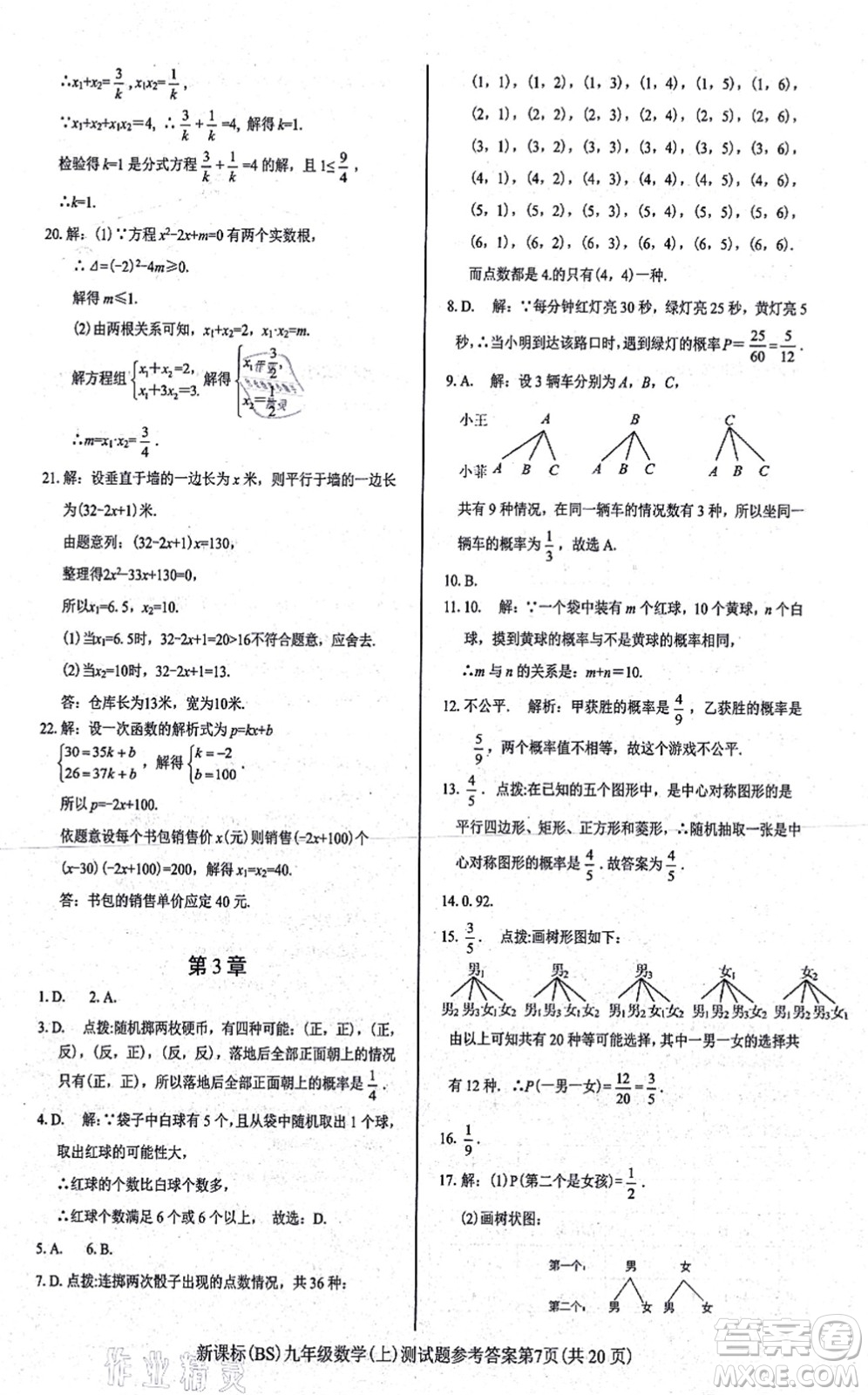 陽光出版社2021學(xué)考2+1隨堂10分鐘平行性測試題九年級數(shù)學(xué)上冊BS北師版答案