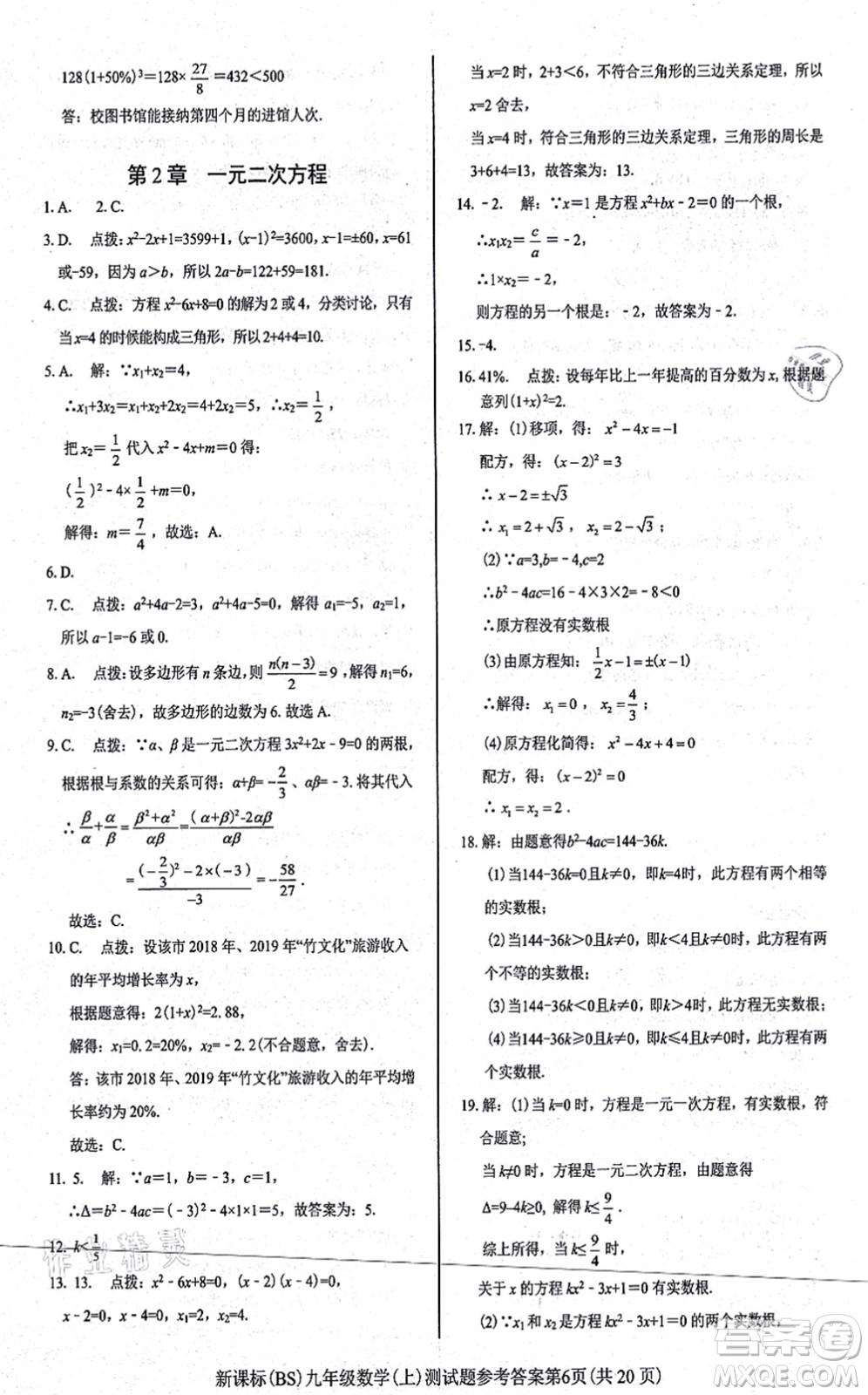 陽光出版社2021學(xué)考2+1隨堂10分鐘平行性測試題九年級數(shù)學(xué)上冊BS北師版答案