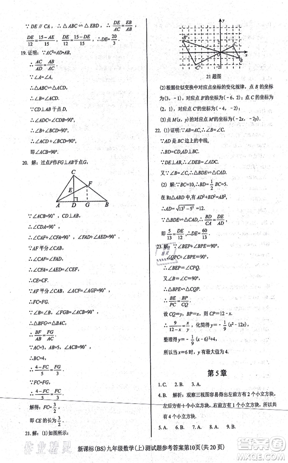 陽光出版社2021學(xué)考2+1隨堂10分鐘平行性測試題九年級數(shù)學(xué)上冊BS北師版答案