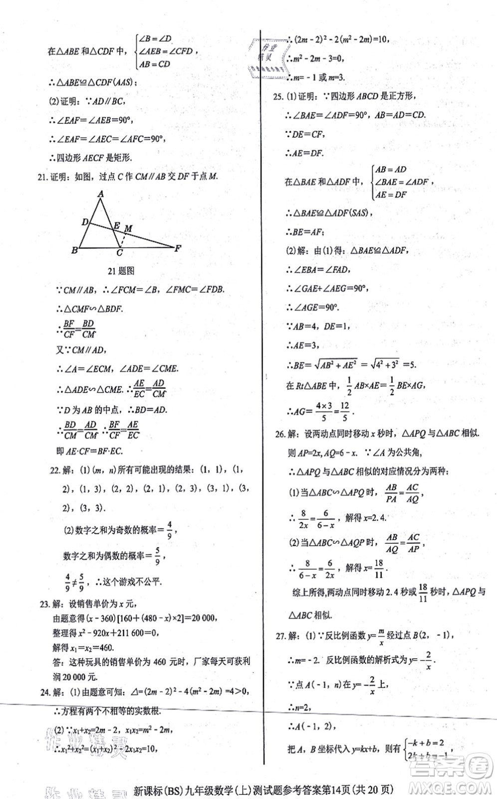 陽光出版社2021學(xué)考2+1隨堂10分鐘平行性測試題九年級數(shù)學(xué)上冊BS北師版答案