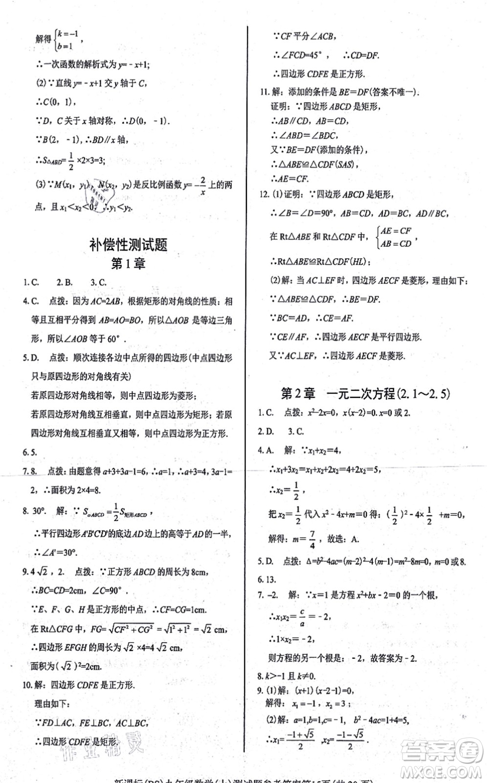 陽光出版社2021學(xué)考2+1隨堂10分鐘平行性測試題九年級數(shù)學(xué)上冊BS北師版答案