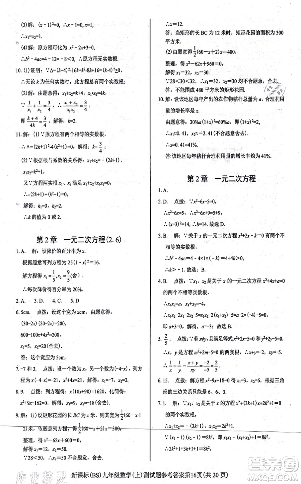 陽光出版社2021學(xué)考2+1隨堂10分鐘平行性測試題九年級數(shù)學(xué)上冊BS北師版答案