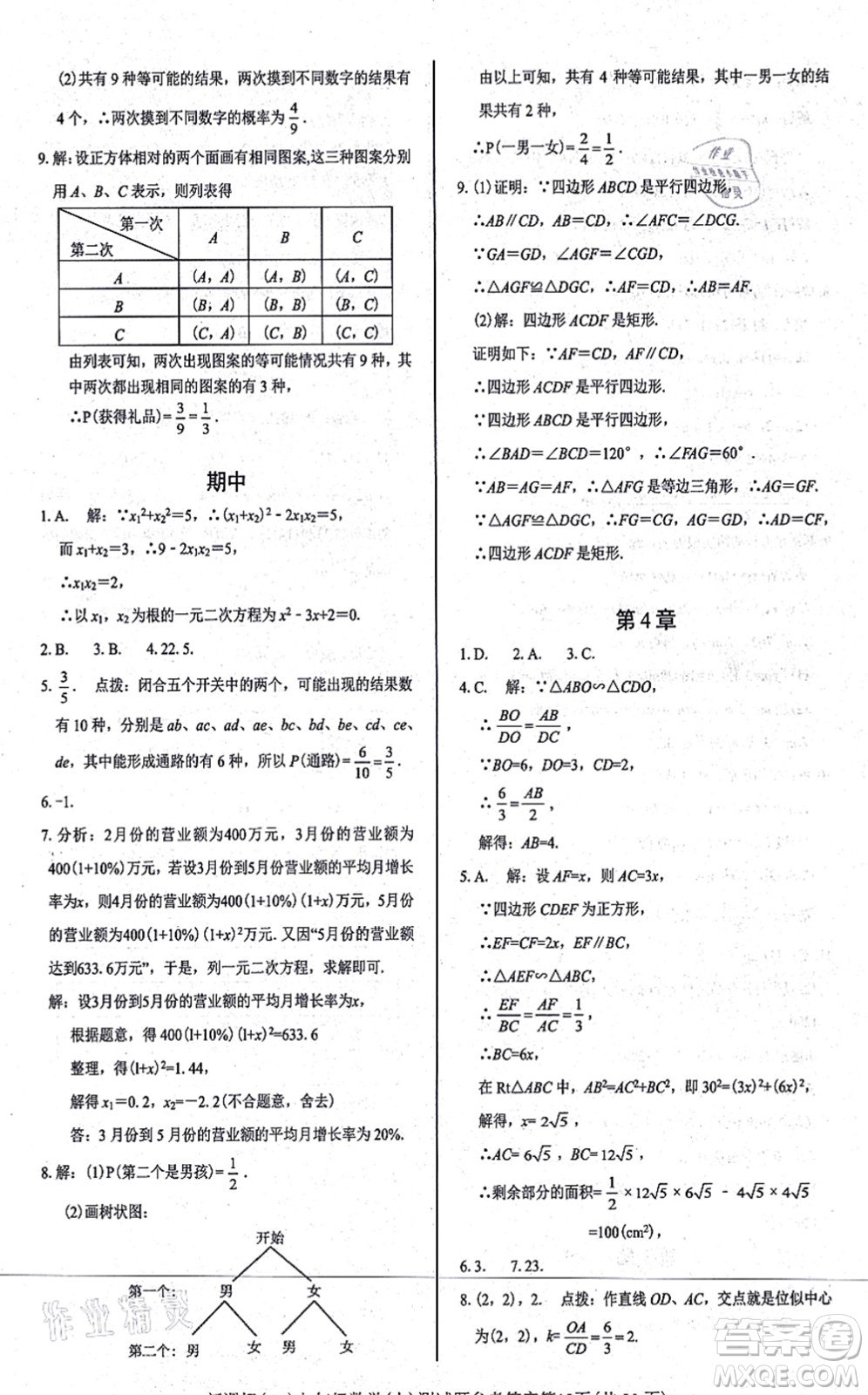 陽光出版社2021學(xué)考2+1隨堂10分鐘平行性測試題九年級數(shù)學(xué)上冊BS北師版答案