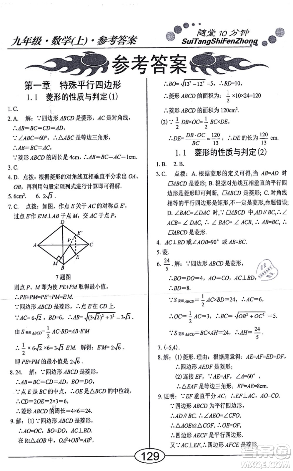 陽光出版社2021學(xué)考2+1隨堂10分鐘平行性測試題九年級數(shù)學(xué)上冊BS北師版答案