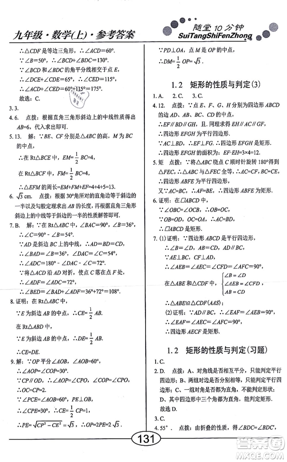 陽光出版社2021學(xué)考2+1隨堂10分鐘平行性測試題九年級數(shù)學(xué)上冊BS北師版答案