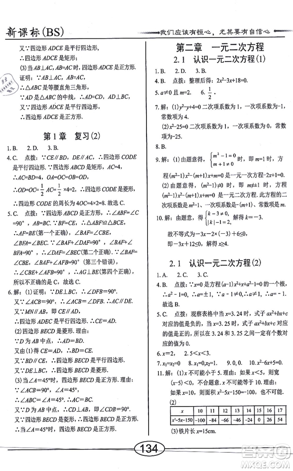 陽光出版社2021學(xué)考2+1隨堂10分鐘平行性測試題九年級數(shù)學(xué)上冊BS北師版答案