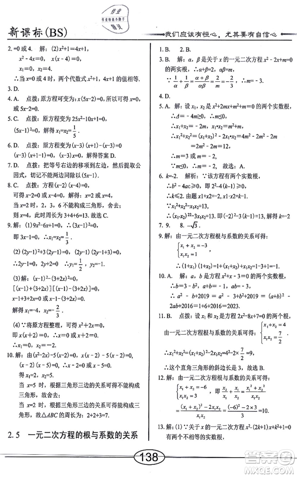 陽光出版社2021學(xué)考2+1隨堂10分鐘平行性測試題九年級數(shù)學(xué)上冊BS北師版答案