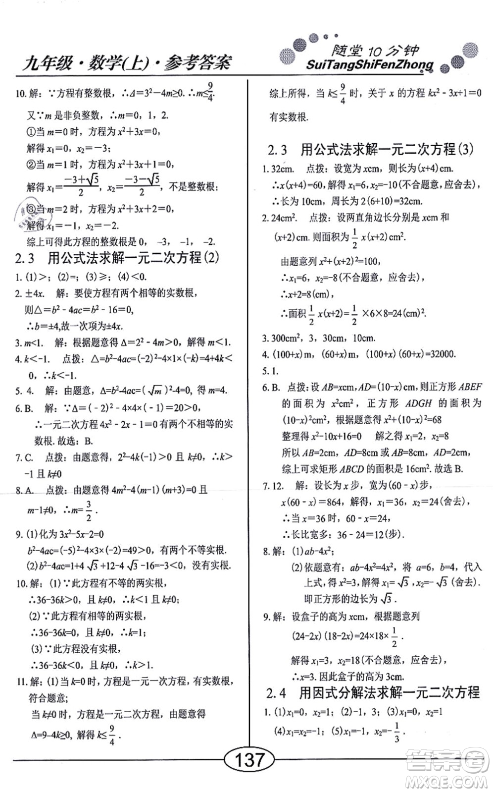 陽光出版社2021學(xué)考2+1隨堂10分鐘平行性測試題九年級數(shù)學(xué)上冊BS北師版答案