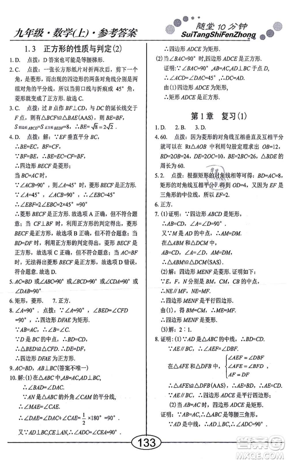 陽光出版社2021學(xué)考2+1隨堂10分鐘平行性測試題九年級數(shù)學(xué)上冊BS北師版答案