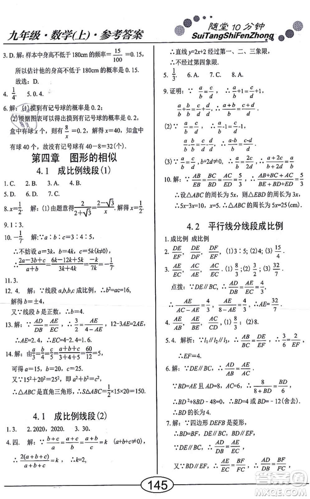 陽光出版社2021學(xué)考2+1隨堂10分鐘平行性測試題九年級數(shù)學(xué)上冊BS北師版答案