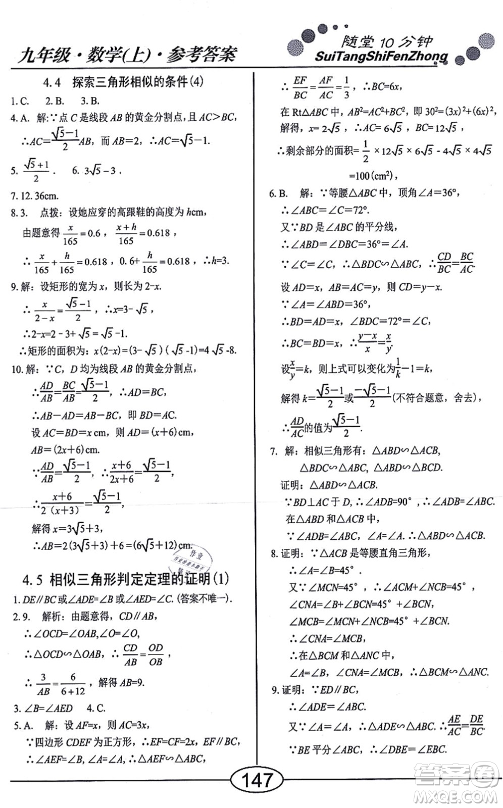 陽光出版社2021學(xué)考2+1隨堂10分鐘平行性測試題九年級數(shù)學(xué)上冊BS北師版答案