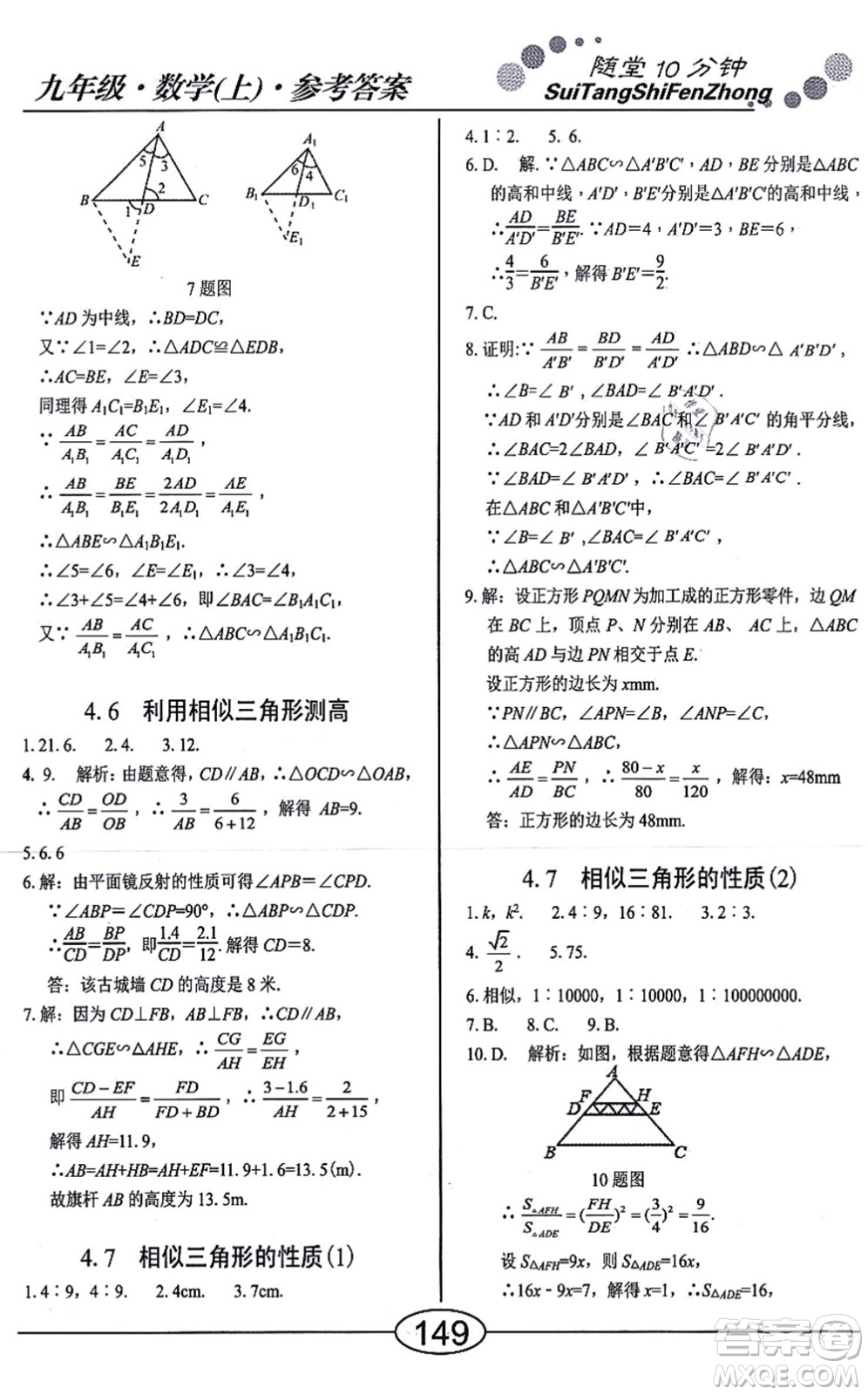 陽光出版社2021學(xué)考2+1隨堂10分鐘平行性測試題九年級數(shù)學(xué)上冊BS北師版答案