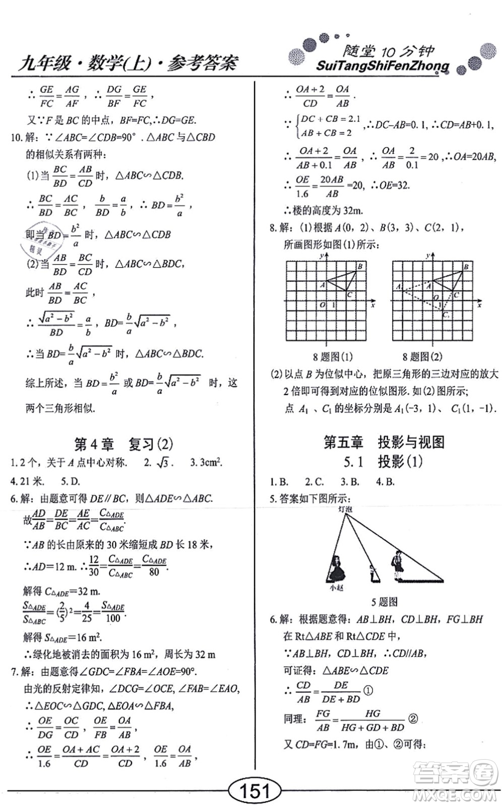 陽光出版社2021學(xué)考2+1隨堂10分鐘平行性測試題九年級數(shù)學(xué)上冊BS北師版答案