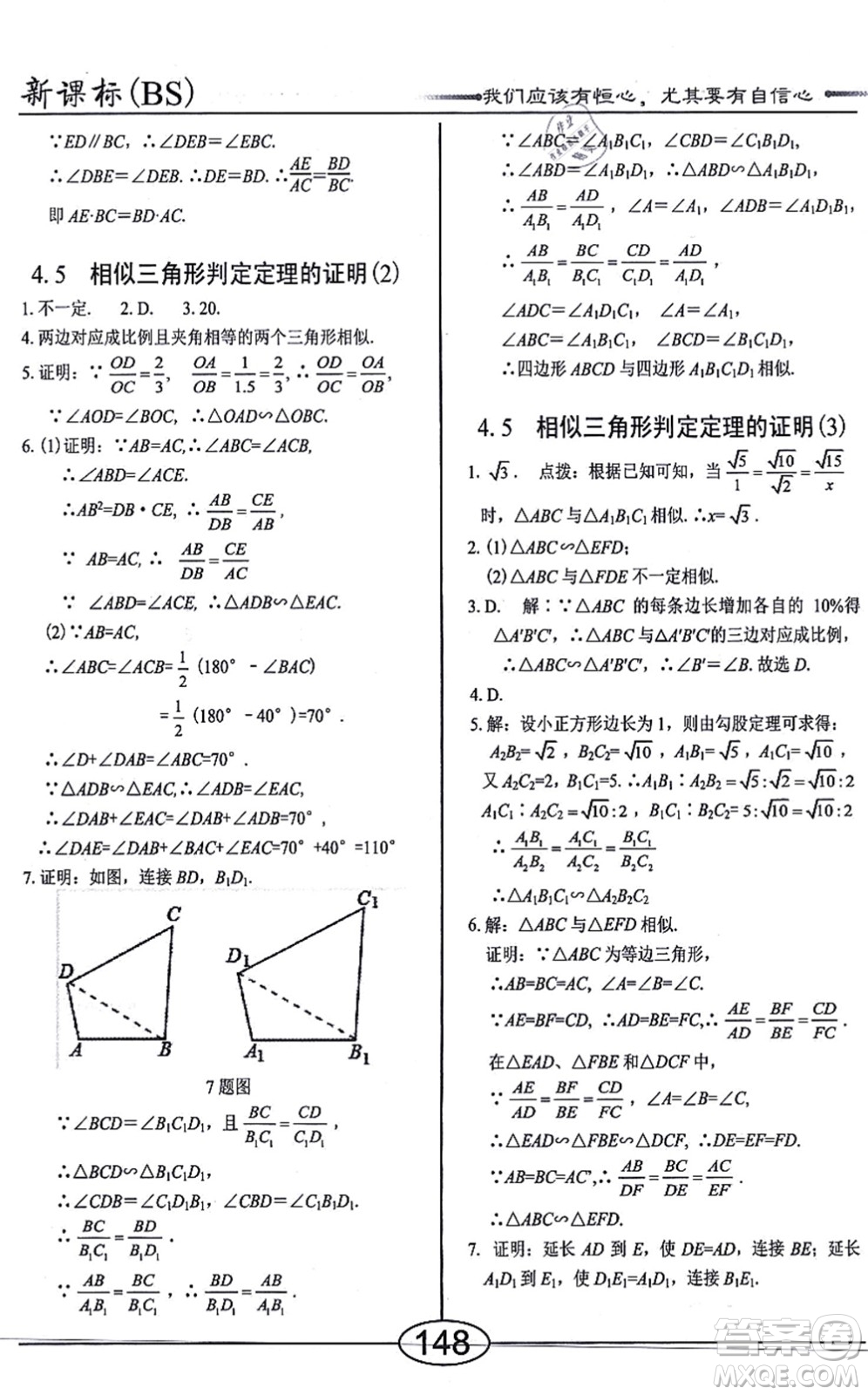 陽光出版社2021學(xué)考2+1隨堂10分鐘平行性測試題九年級數(shù)學(xué)上冊BS北師版答案