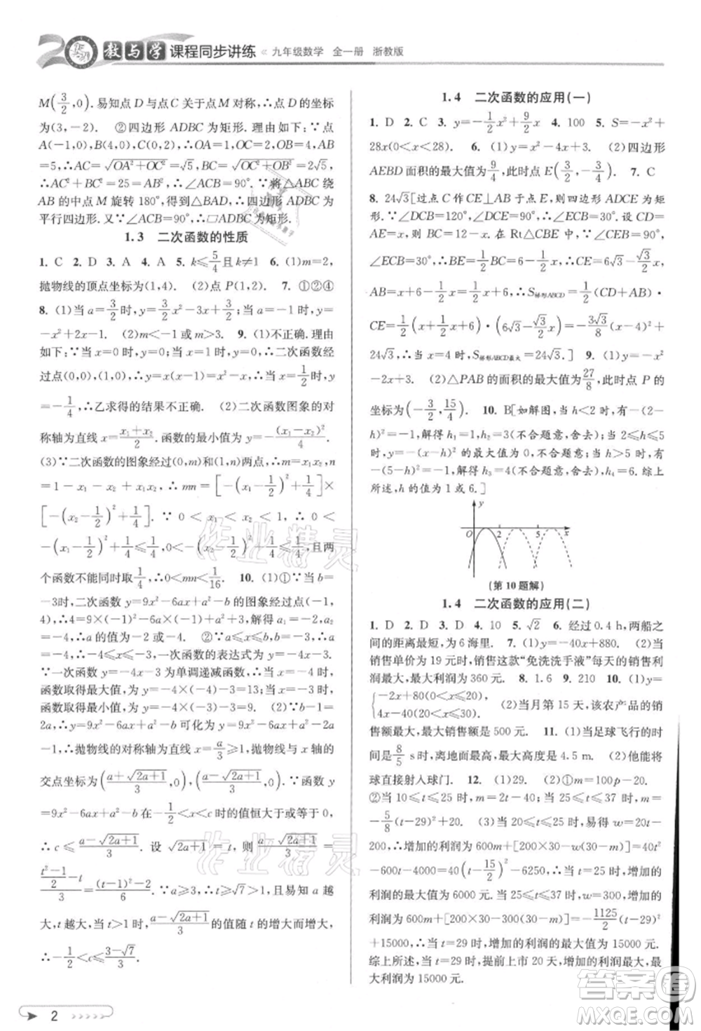 北京教育出版社2021教與學(xué)課程同步講練九年級(jí)數(shù)學(xué)浙教版參考答案