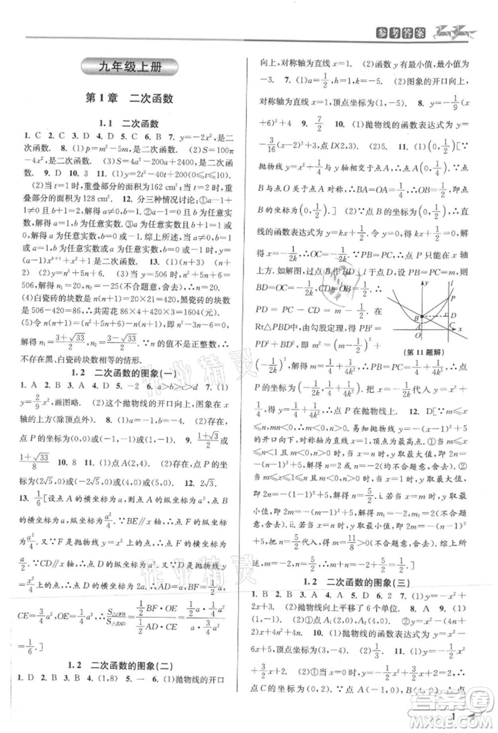 北京教育出版社2021教與學(xué)課程同步講練九年級(jí)數(shù)學(xué)浙教版參考答案