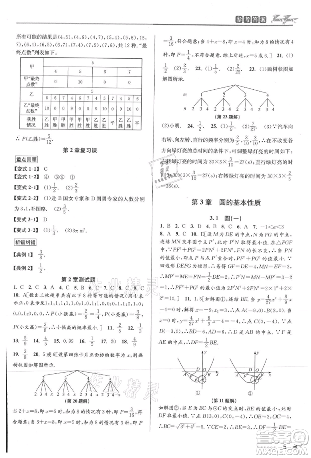 北京教育出版社2021教與學(xué)課程同步講練九年級(jí)數(shù)學(xué)浙教版參考答案