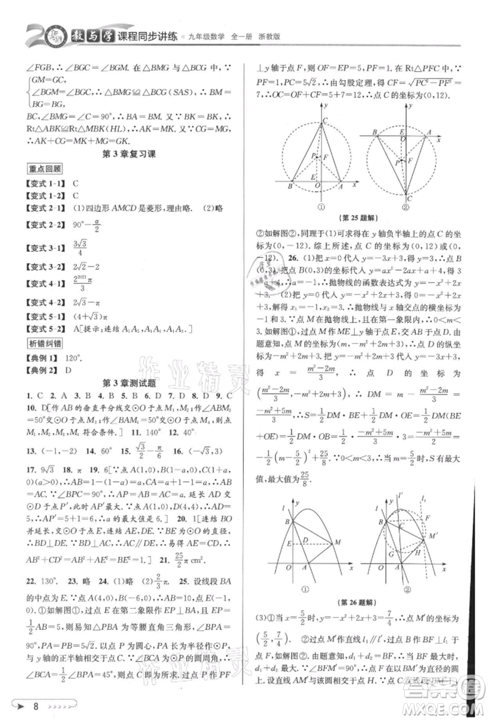 北京教育出版社2021教與學(xué)課程同步講練九年級(jí)數(shù)學(xué)浙教版參考答案