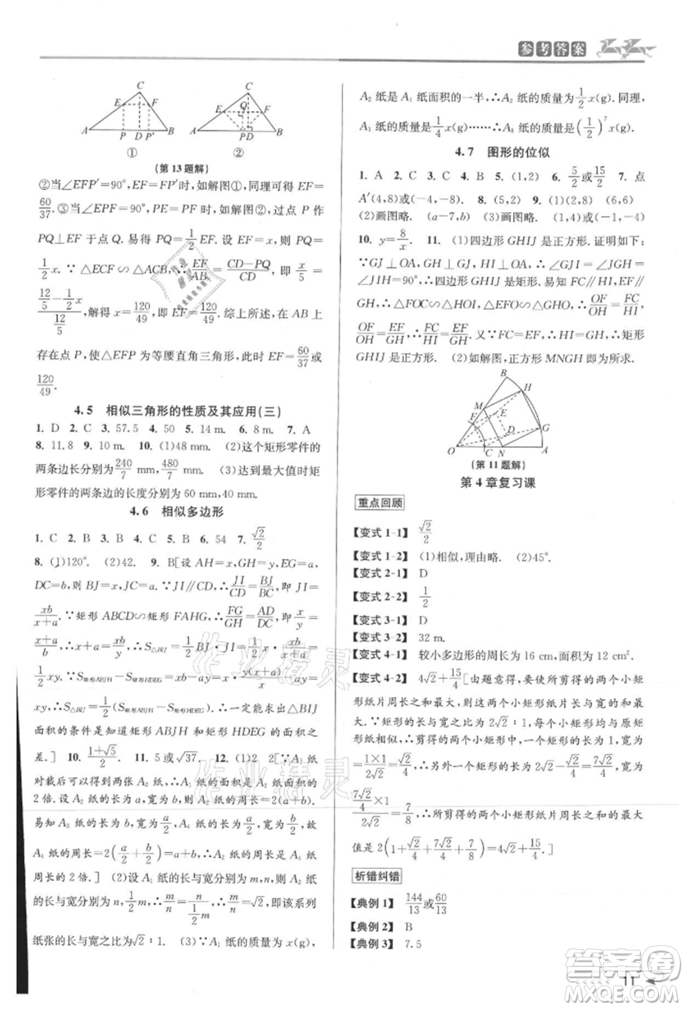 北京教育出版社2021教與學(xué)課程同步講練九年級(jí)數(shù)學(xué)浙教版參考答案