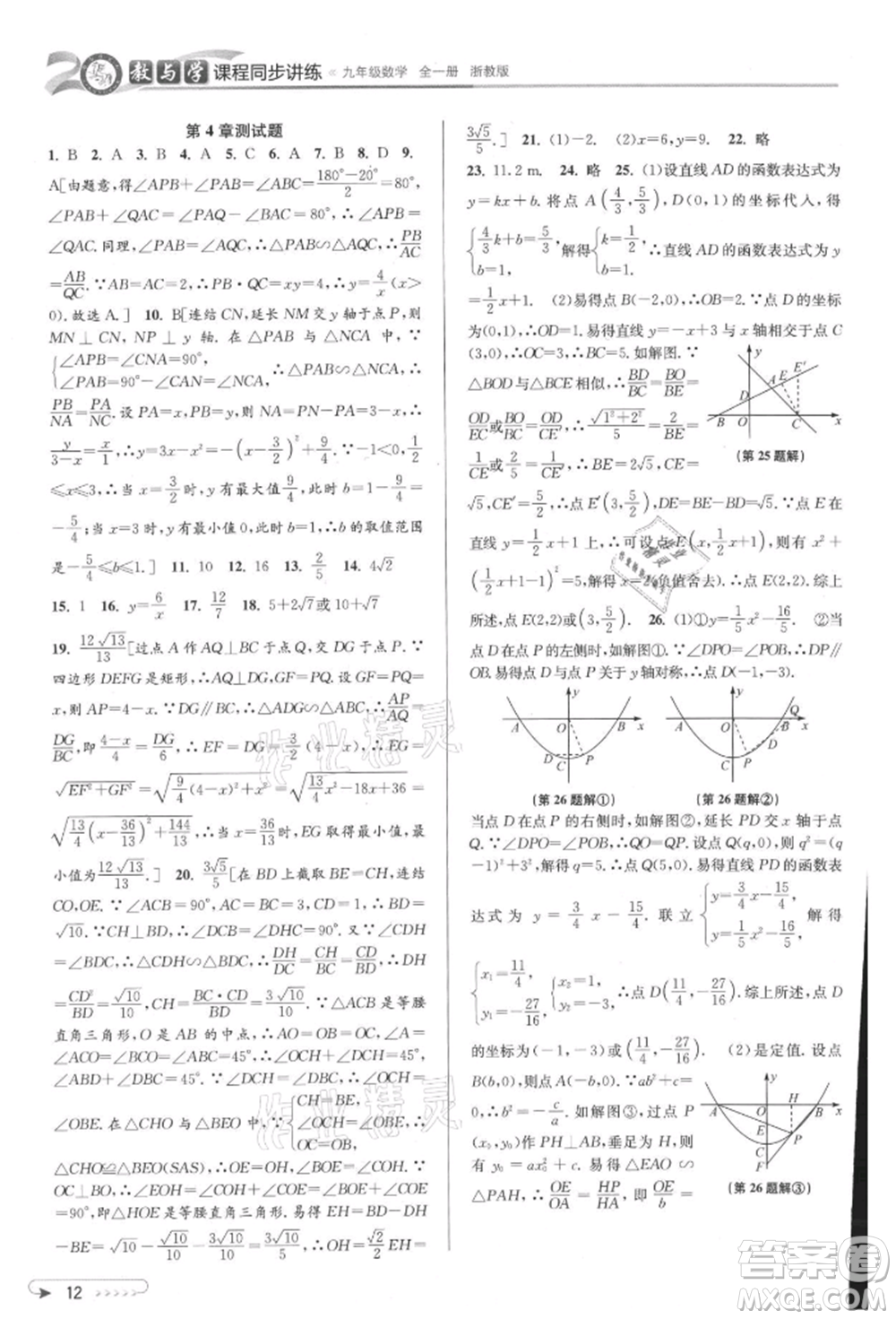 北京教育出版社2021教與學(xué)課程同步講練九年級(jí)數(shù)學(xué)浙教版參考答案