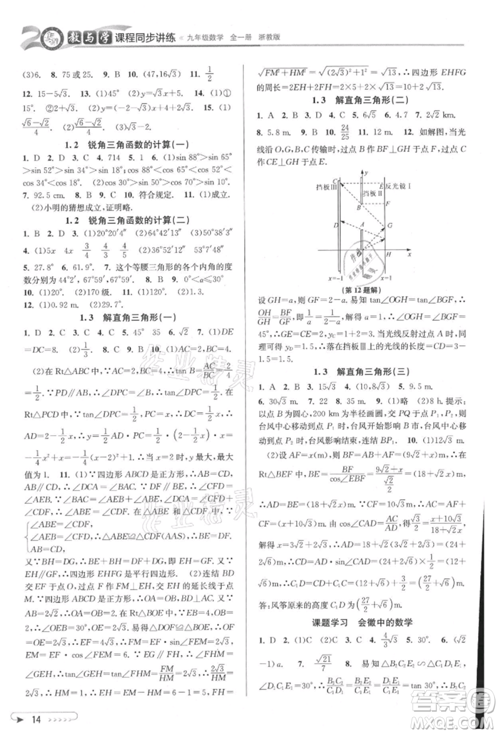 北京教育出版社2021教與學(xué)課程同步講練九年級(jí)數(shù)學(xué)浙教版參考答案