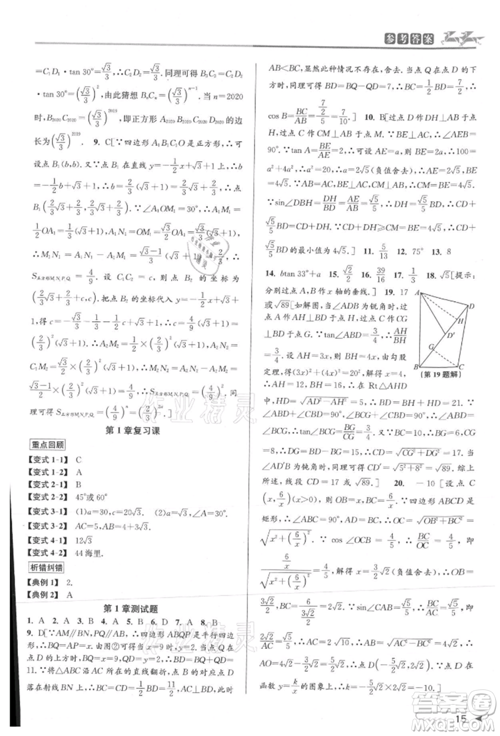 北京教育出版社2021教與學(xué)課程同步講練九年級(jí)數(shù)學(xué)浙教版參考答案