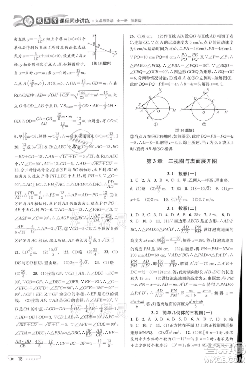 北京教育出版社2021教與學(xué)課程同步講練九年級(jí)數(shù)學(xué)浙教版參考答案