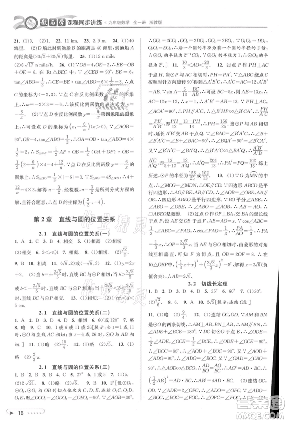 北京教育出版社2021教與學(xué)課程同步講練九年級(jí)數(shù)學(xué)浙教版參考答案