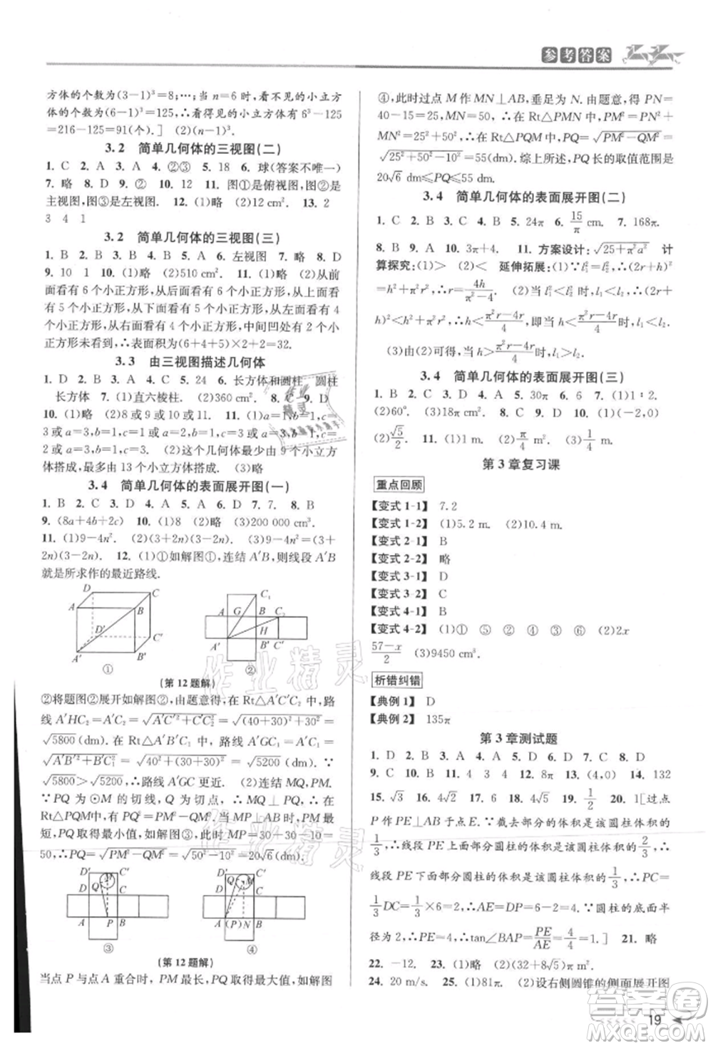 北京教育出版社2021教與學(xué)課程同步講練九年級(jí)數(shù)學(xué)浙教版參考答案